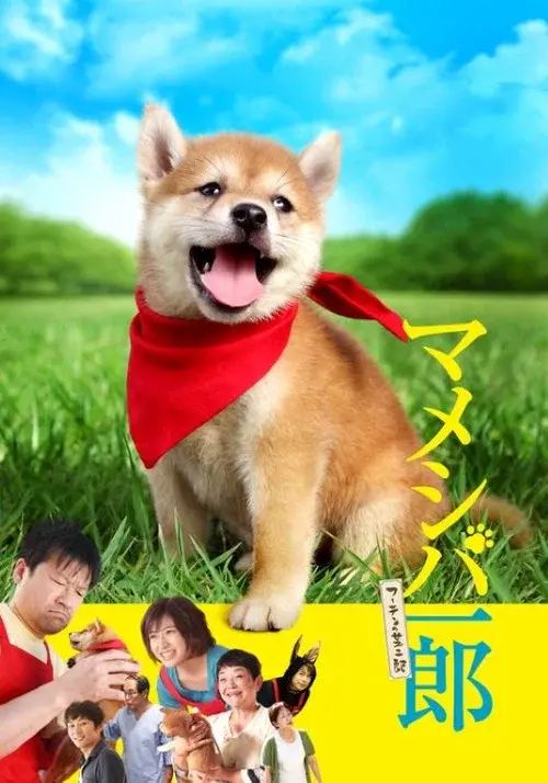 マメシバ一郎